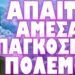 ΣΕ ΑΥΞΗΜΕΝΗ ΕΠΙΦΥΛΑΚΗ ΤΑ ΡΩΣΙΚΑ ΠΥΡΗΝΙΚΑ ΥΠΟΒΡΥΧΙΑ !