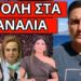 ΘΕΛΟΥΝ ΝΑ ΤΟ ΚΡΥΨΟΥΝ ΓΙΑ ΤΗΝ ΜΑΡΙΝΕΛΛΑ – Έβγαλαν την Παγώνη στον Alpha