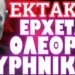 ΑΠΟΦΑΣΗ ΣΟΚ ΠΟΥ ΑΦΟΡΑ ΚΑΙ ΤΗΝ ΧΩΡΑ ΜΑΣ !