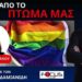 ΣΗΚΩΝΟΥΝ ΤΕΙΧΟΣ ΠΡΟΣΤΑΣΙΑΣ ΟΙ ΓΟΝΕΙΣ ΓΙΑ ΤΑ ΠΑΙΔΙΑ ΤΟΥΣ