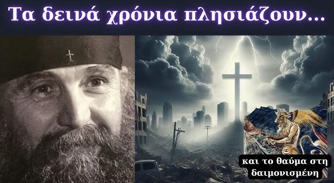 Τα δεινά χρόνια πλησιάζουν | Το θαύμα στη δαιμονισμένη