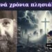 Τα δεινά χρόνια πλησιάζουν | Το θαύμα στη δαιμονισμένη