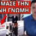 ΕΝΤΟΛΗ ΣΤΟΝ ΕΥΑΓΓΕΛΛΑΤΟ ΝΑ ΤΟ ΠΕΙ: Εξαπλώνεται παντού – Παραμιλούσε