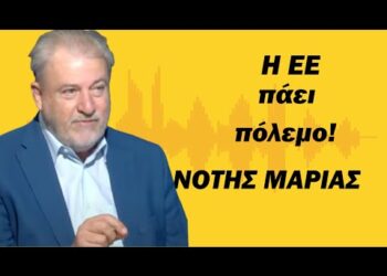 Η ΕΕ πάει πόλεμο! Ακτινογραφία της νέας ευρωπαϊκής επιτροπής από τον Νότη Μαριά