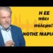Η ΕΕ πάει πόλεμο! Ακτινογραφία της νέας ευρωπαϊκής επιτροπής από τον Νότη Μαριά
