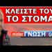ΕΠΕΣΤΡΕΨΑ! Όλη η αλήθεια για το κλείσιμο του misterGNOSI 2GO! Αυτός έδωσε την εντολή! ΛΑΜΠΡΟΣ ΠΑΣΧΟΣ