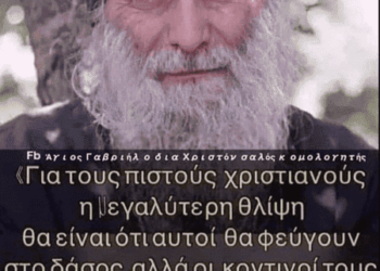 Μεγάλη προφητεία του Γεωργιανού Αγίου Γαβριήλ: Τον Αντίχριστο θα τον ακολουθήσουν όσοι πηγαίνουν με το μυαλό.