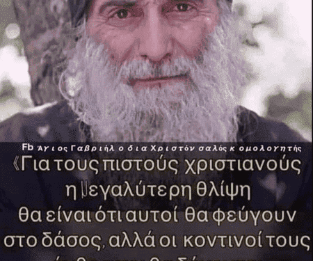 Μεγάλη προφητεία του Γεωργιανού Αγίου Γαβριήλ: Τον Αντίχριστο θα τον ακολουθήσουν όσοι πηγαίνουν με το μυαλό.