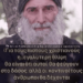 Μεγάλη προφητεία του Γεωργιανού Αγίου Γαβριήλ: Τον Αντίχριστο θα τον ακολουθήσουν όσοι πηγαίνουν με το μυαλό.