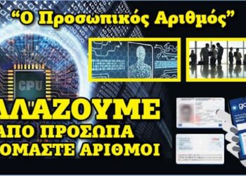 ΑΛΛΑΖΟΥΜΕ. ΑΠΟ ΠΡΟΣΩΠΑ ΓΙΝΟΜΑΣΤΕ ΑΡΙΘΜΟΙ “Ο Προσωπικός Αριθµός”