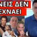ΠΑΡΕΜΒΑΣΗ ΓΙΑΝΝΑΚΟΠΟΥΛΟΥ με Οικονομόπουλο – Άρχισε ο διωγμός