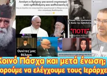 Κοινό Πάσχα και μετά ένωση; Μπορούμε να ελέγχουμε τους Ιεράρχες;