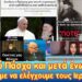 Κοινό Πάσχα και μετά ένωση; Μπορούμε να ελέγχουμε τους Ιεράρχες;
