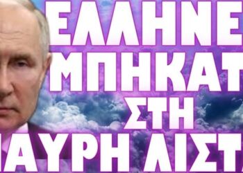 ΕΠΙΣΗΜΩΣ ΕΧΘΡΟΙ ΤΗΣ ΡΩΣΙΑΣ !