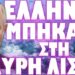 ΕΠΙΣΗΜΩΣ ΕΧΘΡΟΙ ΤΗΣ ΡΩΣΙΑΣ !