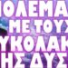 ΕΠΙΒΕΒΑΙΩΣΗ ΤΟΥ ΧΕΙΡΟΤΕΡΟΥ ΣΕΝΑΡΙΟΥ ΓΙΑ ΤΗΝ ΧΩΡΑ ΜΑΣ !