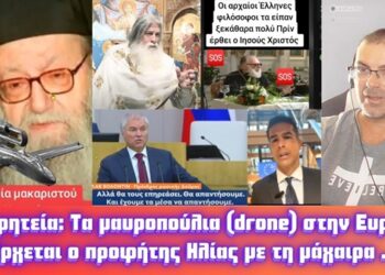Προφητεία, τα μαυροπούλια (drone;) στην Ευρώπη | Έρχεται ο προφήτης Ηλίας με τη μάχαιρα για τους…