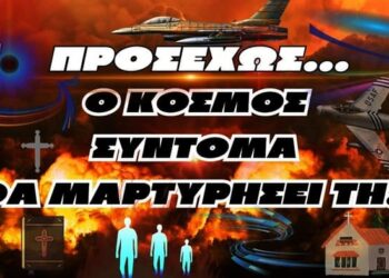 ΠΡΟΣΕΧΩΣ !!! | Ο Κόσμος σύντομα θα μαρτυρήσει τη μεγαλύτερη κρίση του Θεού στη γη