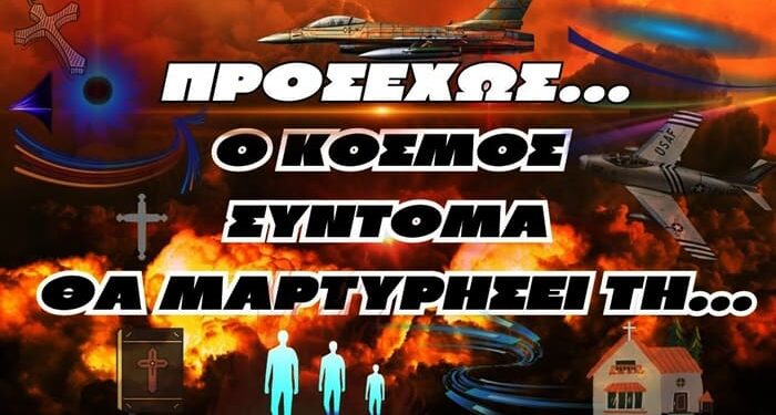 ΠΡΟΣΕΧΩΣ !!! | Ο Κόσμος σύντομα θα μαρτυρήσει τη μεγαλύτερη κρίση του Θεού στη γη