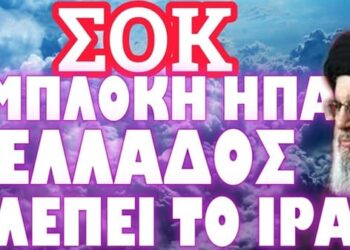 ΣΕ ΚΑΤΑΣΤΑΣΗ ΠΛΗΡΟΥΣ ΠΟΛΕΜΙΚΗΣ ΕΤΟΙΜΟΤΗΤΑΣ ΤΟ ΙΡΑΝ !