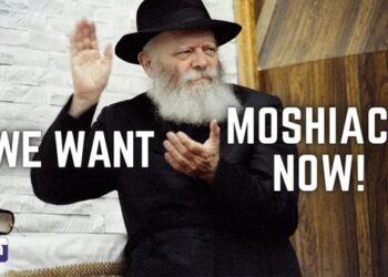 “We Want Moshiach Now” = Θέλουμε τον Μεσσία Τώρα !