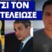 Έκανε σκόνη τον πρωθυπουργό η Μαρία Καρυστιανού: Αν τολμάς