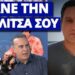 Επική απάντηση του Μάρκου Σεφερλή στον Φώτη Σεργουλόπουλο
