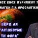 Κ. Γρίβας: “Δεν ξέρω αν θα τη γλιτώσουμε αυτή τη φορά”