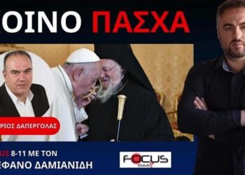 Ο Ν.ΔΑΠΕΡΓΟΛΑΣ ΓΙΑ ΤΟ ΚΟΙΝΟ ΠΑΣΧΑ ΚΑΙ ΤΗΝ ΠΟΡΕΙΑ ΠΡΟΣ ΝΕΟ ΣΧΙΣΜΑ