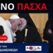 Ο Ν.ΔΑΠΕΡΓΟΛΑΣ ΓΙΑ ΤΟ ΚΟΙΝΟ ΠΑΣΧΑ ΚΑΙ ΤΗΝ ΠΟΡΕΙΑ ΠΡΟΣ ΝΕΟ ΣΧΙΣΜΑ