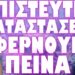 ΠΟΛΕΜΟΣ ΚΑΤΑ ΤΗΣ ΤΡΟΦΙΚΗΣ ΑΛΥΣΙΔΑΣ ΣΕ ΠΛΗΡΗ ΕΞΕΛΙΞΗ !