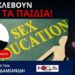 ΚΡΑΥΓΗ ΑΓΩΝΙΑΣ ΕΛΛΗΝΑ ΔΑΣΚΑΛΟΥ ΓΙΑ ΤΟ ΥΠΟΥΛΟ ΜΑΘΗΜΑ ΤΗΣ ΣΕΞΟΥΑΛΙΚΗΣ ΔΙΑΠΑΙΔΑΓΩΓΗΣΗΣ