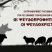 Γ.Μ : Λύκε λύκε είσαι εδώ ;