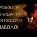 ΖΟΥΜΕ ΣΤΑ ΧΡΟΝΙΑ ΤΩΝ ΠΡΟΔΡΟΜΙΚΩΝ (ΚΑΙ ΟΧΙ ΤΩΝ ΤΕΛΙΚΩΝ) ΕΣΧΑΤΩΝ! ΖΟΥΜΕ ΧΡΟΝΙΑ ΤΗΣ ΑΓΙΑΣ ΑΠΟΚΑΛΥΨΗΣ! ΓΡΗΓΟΡΕΙΤΕ!.