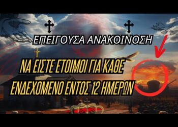 ΕΠΕΙΓΟΥΣΑ ΑΝΑΚΟΙΝΩΣΗ | ΝΑ ΕΙΣΤΕ ΕΤΟΙΜΟΙ ΓΙΑ ΚΑΘΕ ΕΝΔΕΧΟΜΕΝΟ ΕΝΤΟΣ 12 ΗΜΕΡΩΝ