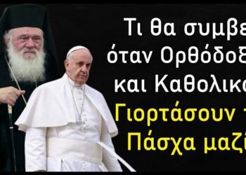 Τι θα συμβεί όταν Ορθόδοξοι και Καθολικοί γιορτάσουν το Πάσχα μαζί;
