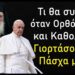 Τι θα συμβεί όταν Ορθόδοξοι και Καθολικοί γιορτάσουν το Πάσχα μαζί;