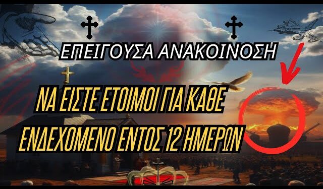 ΕΠΕΙΓΟΥΣΑ ΑΝΑΚΟΙΝΩΣΗ | ΝΑ ΕΙΣΤΕ ΕΤΟΙΜΟΙ ΓΙΑ ΚΑΘΕ ΕΝΔΕΧΟΜΕΝΟ ΕΝΤΟΣ 12 ΗΜΕΡΩΝ