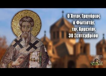 ΑΓΙΟΣ ΓΡΗΓΟΡΙΟΣ Ο ΦΩΤΙΣΤΗΣ ΤΗΣ ΑΡΜΕΝΙΑΣ