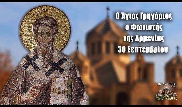 ΑΓΙΟΣ ΓΡΗΓΟΡΙΟΣ Ο ΦΩΤΙΣΤΗΣ ΤΗΣ ΑΡΜΕΝΙΑΣ