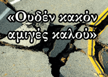 Χρήστος Μαντζιάρης : Οι τρεις φάσεις του μεγάλου σεισμού και τα καλά του