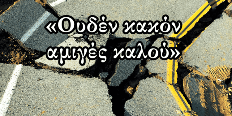 Χρήστος Μαντζιάρης : Οι τρεις φάσεις του μεγάλου σεισμού και τα καλά του