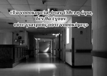 Χρήστος Μαντζιάρης : Θα φύγουν οι γιατροί από τα νοσοκομεία