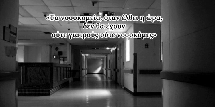 Χρήστος Μαντζιάρης : Θα φύγουν οι γιατροί από τα νοσοκομεία