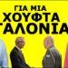 3/9/2024 ΣΧΟΛΙΑΣΜΟΣ ΤΟΥ ΠΑΝ. ΑΠΟΣΤΟΛΟΥ ΣΤΟ ΚΑΝΑΛΙ “ΛΑΜΠΡΟΣ ΠΑΣΧΟΣ ΡΕΠΟΡΤΑΖ” ΤΗΣ ΙΣΤΟΡΙΚΗΣ ΑΠΡΕΠΕΙΑΣ ΠΑΡΟΥΣΙΑΣ ΑΝΩΤΑΤΟΥ ΑΞΙΩΜΑΤΙΚΟΥ ΜΑΣ ΣΤΗ ΓΙΟΡΤΗ ΣΤΗΝ ΤΟΥΡΚΙΚΗ ΠΡΕΣΒΕΙΑ ΓΙΑ ΤΗΝ ΜΙΚΡΑΣΙΑΤΙΚΗ ΚΑΤΑΣΤΡΟΦΗ