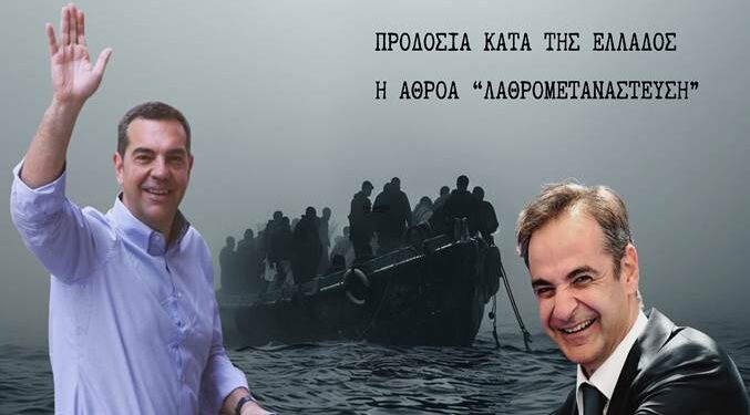 ΑΠΟΣΤΟΛΟΥ : ΠΡΟΔΟΣΙΑ ΚΑΤΑ ΤΗΣ ΕΛΛΑΔΟΣ Η ΑΘΡΟΑ “ΛΑΘΡΟΜΕΤΑΝΑΣΤΕΥΣΗ”