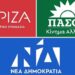 ΑΠΟΣΤΟΛΟΥ : ΣΥΝΟΛΙΚΑ ΤΟ ΠΟΛΙΤΙΚΟ ΣΥΣΤΗΜΑ “ΠΝΕΕΙ ΤΑ ΛΟΙΣΘΙΑ”.