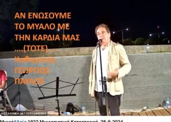 Αν θελουμε να μεγαλουργήσουμε όπως στο παρελθόν. Η ΕΛΛΑΔΑ χρειάζεται ΠΝΕΥΜΑΤΙΚΗ ΕΠΑΝΑΣΤΑΣΗ . Αν ενώσουμε το Μυαλό με την Καρδιά μας … (Καθηγητής Γεώργιος Παύλος Δ.Π.Θ.)