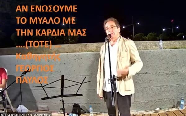 Αν θελουμε να μεγαλουργήσουμε όπως στο παρελθόν. Η ΕΛΛΑΔΑ χρειάζεται ΠΝΕΥΜΑΤΙΚΗ ΕΠΑΝΑΣΤΑΣΗ . Αν ενώσουμε το Μυαλό με την Καρδιά μας … (Καθηγητής Γεώργιος Παύλος Δ.Π.Θ.)