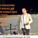 Αν θελουμε να μεγαλουργήσουμε όπως στο παρελθόν. Η ΕΛΛΑΔΑ χρειάζεται ΠΝΕΥΜΑΤΙΚΗ ΕΠΑΝΑΣΤΑΣΗ . Αν ενώσουμε το Μυαλό με την Καρδιά μας … (Καθηγητής Γεώργιος Παύλος Δ.Π.Θ.)